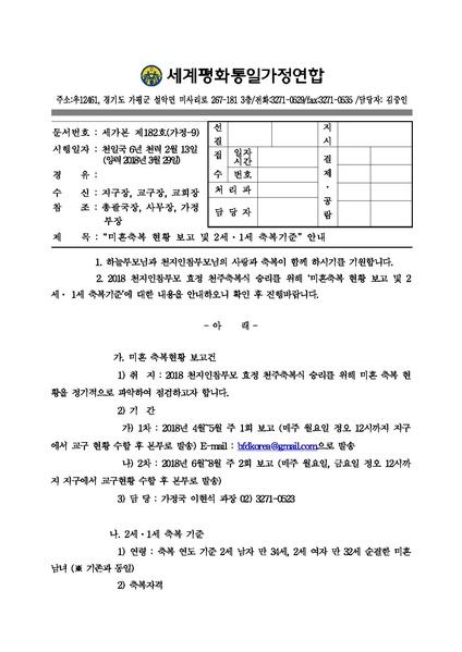 파일:협회공문 6550 미혼축복 현황 보고 및 2세1세 축복기준 안내ver.9.pdf