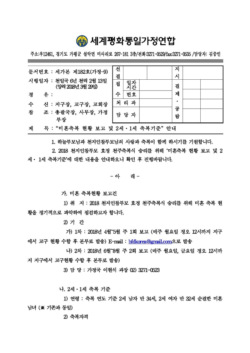 미혼축복 현황 보고 및 2세1세 축복기준 안내ver.9.pdf 1쪽