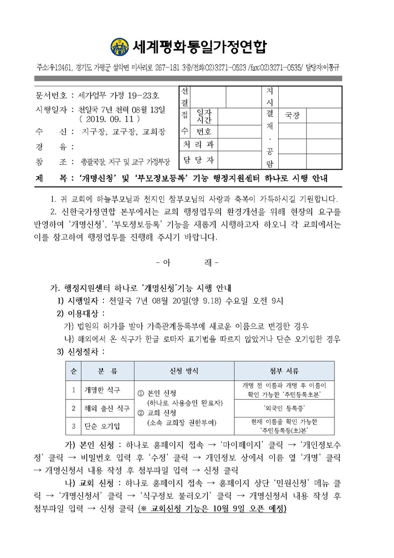 [공문]개명신청 및 부모정보등록 기능 행정지원센터 하나로 시행 안내.pdf 1쪽