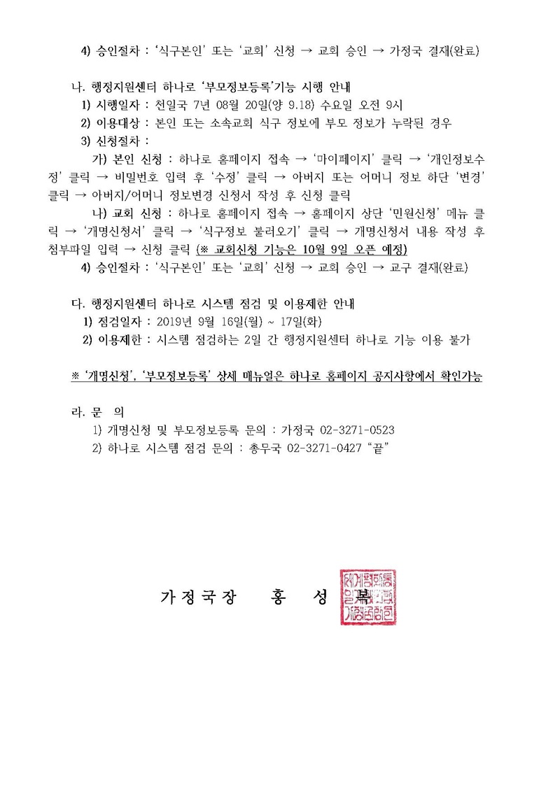 [공문]개명신청 및 부모정보등록 기능 행정지원센터 하나로 시행 안내.pdf 2쪽