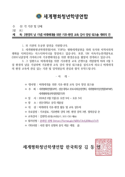 파일:협회공문 9819 세평청학본24-007호 미래세대를 위한 기후-환경 교육 강사 양성 워크숍 개최의 건.pdf