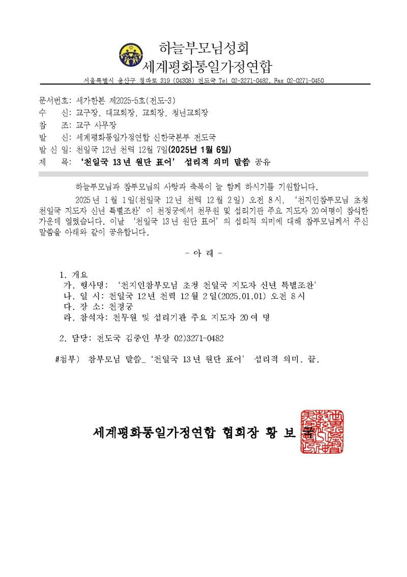 20250104 천일국 13년 원단 표어’ 섭리적 의미 말씀 공유.pdf