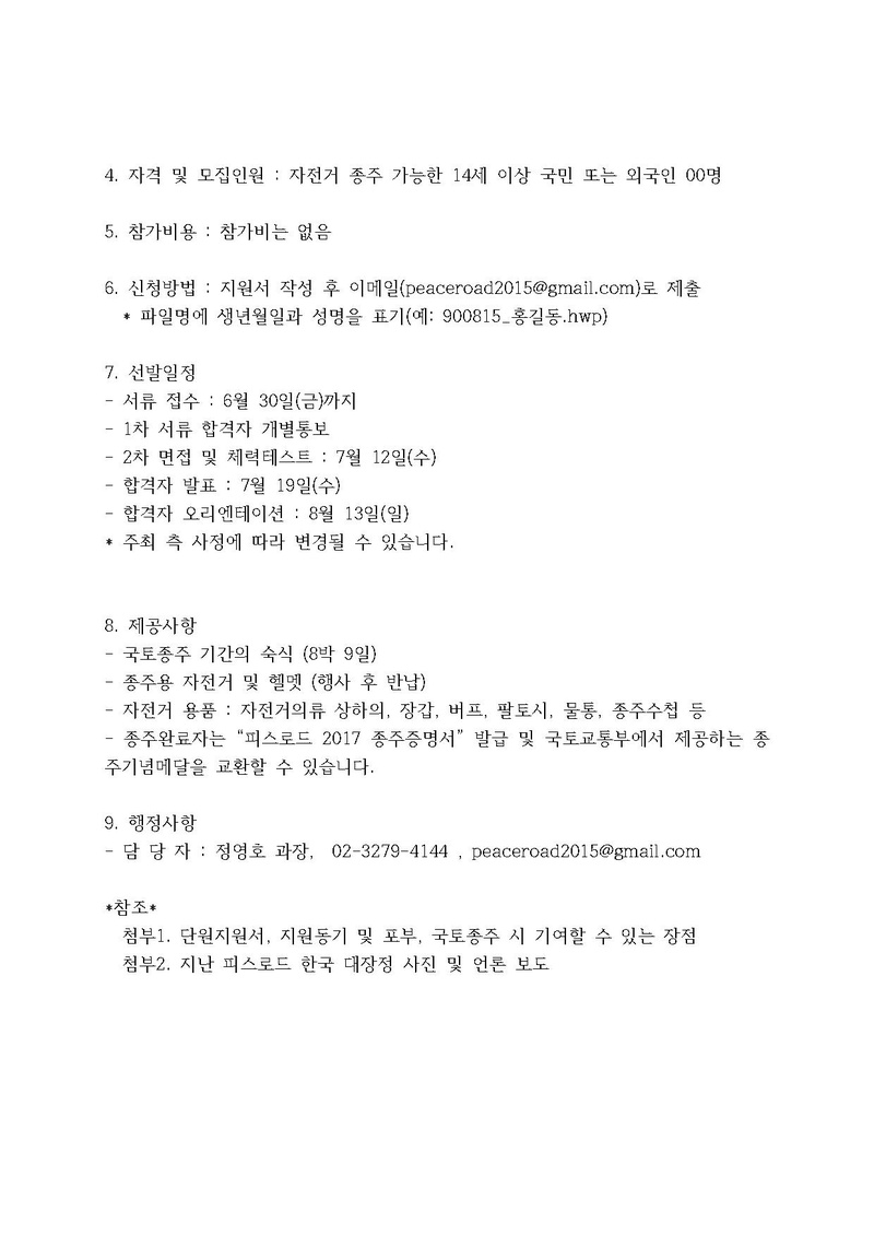 PEACE ROAD 2017 한국 국토종주단원 모집(new).pdf 2쪽