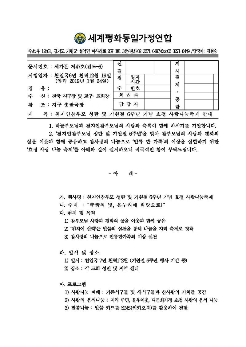 20190124 [공문] 천지인참부모 성탄 및 기원절 6주년 기념 효정사랑나눔축제 안내.pdf 1쪽