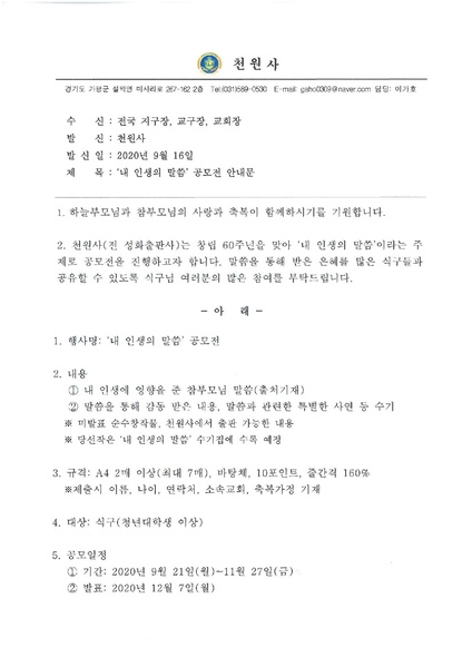 파일:협회공문 7872 천원사 내 인생의 말씀 공모전 안내문(공직자방 유관기관 게시용).pdf
