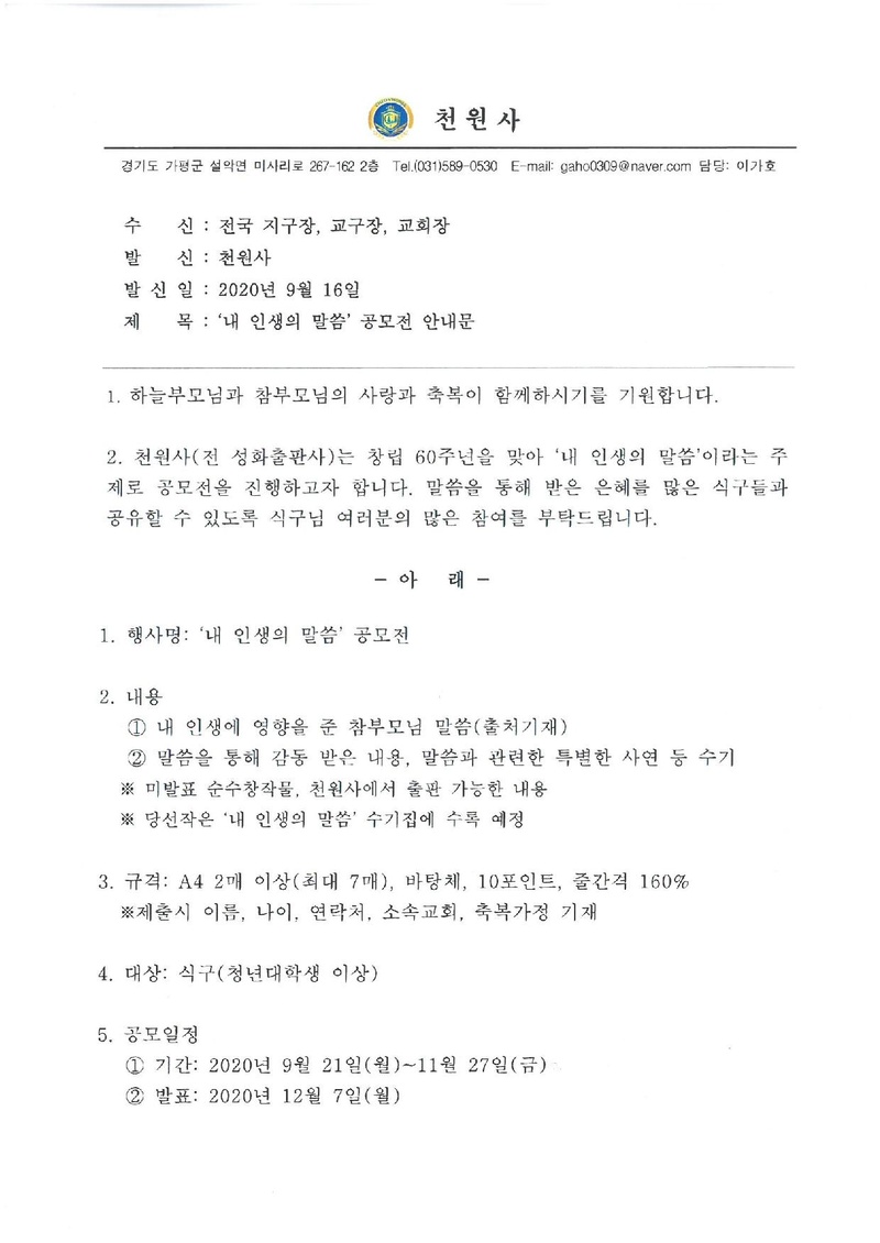 천원사_내 인생의 말씀_공모전 안내문(공직자방 유관기관 게시용).pdf 1쪽