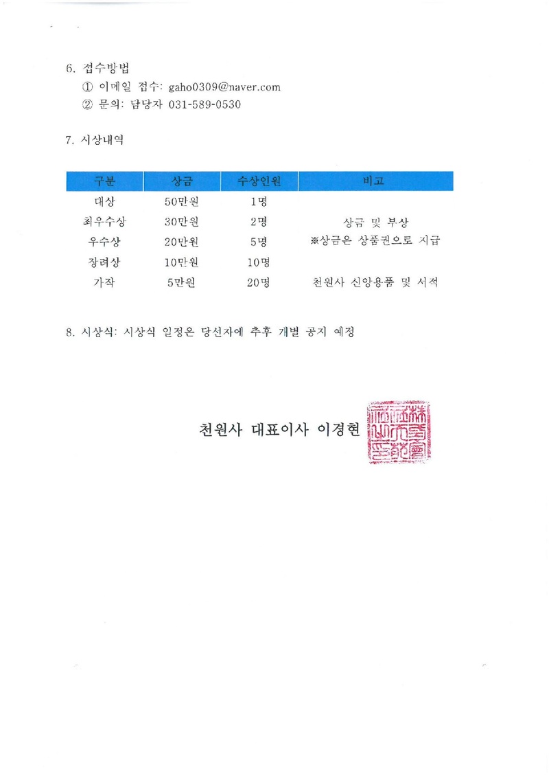 천원사_내 인생의 말씀_공모전 안내문(공직자방 유관기관 게시용).pdf 2쪽