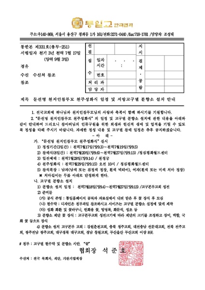 파일:협회공문 4055 문선명 천지인참부모 천주성화식 일정 및 교구별 분향소 설치 안내.pdf