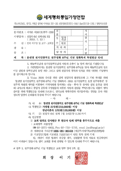 파일:협회공문 6666 공문 2018-239 -문선명 천지인참부모 천주성화 6주년 기념 성화축제 특별헌금 안내.pdf