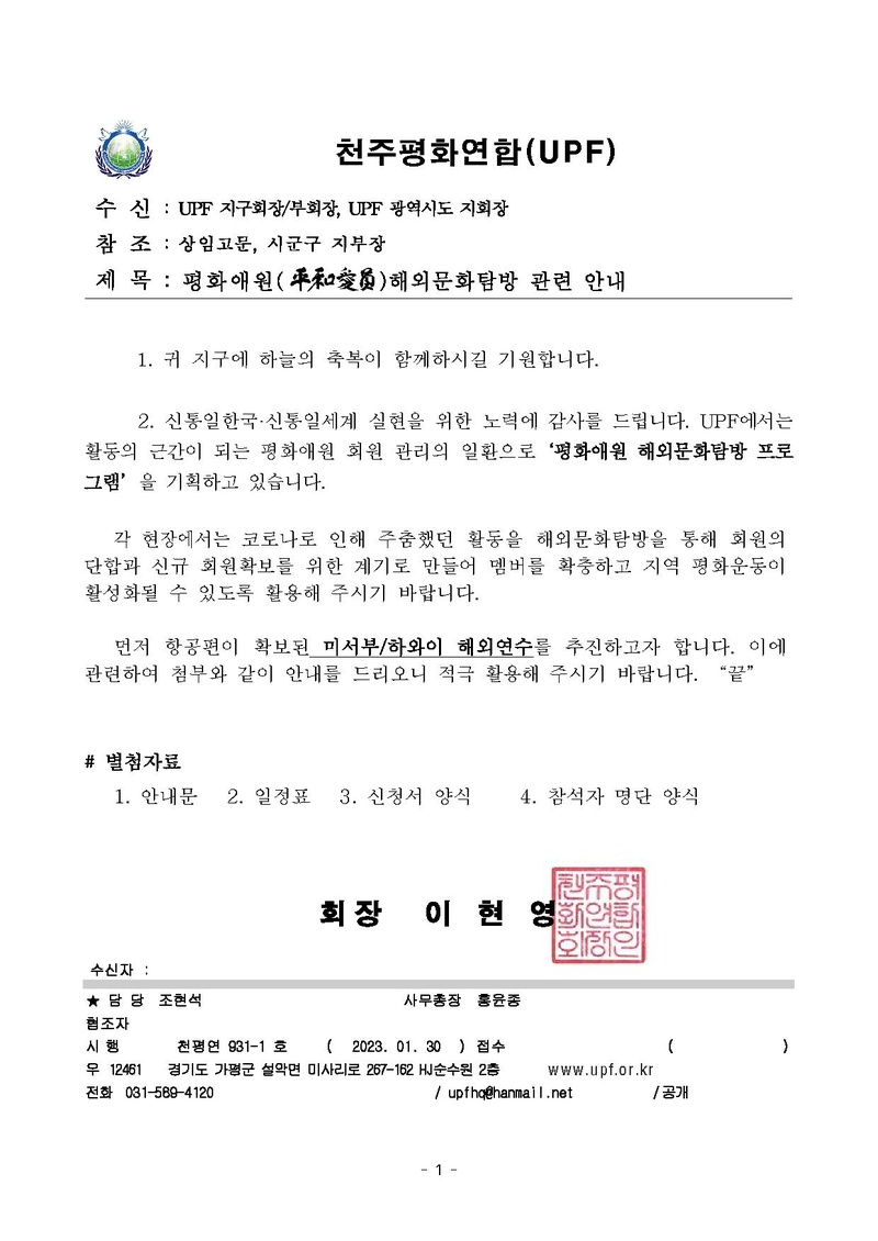 [천평연 931-1호] 2023 평화애원 해외문화탐방 안내(일정수정).pdf 1쪽