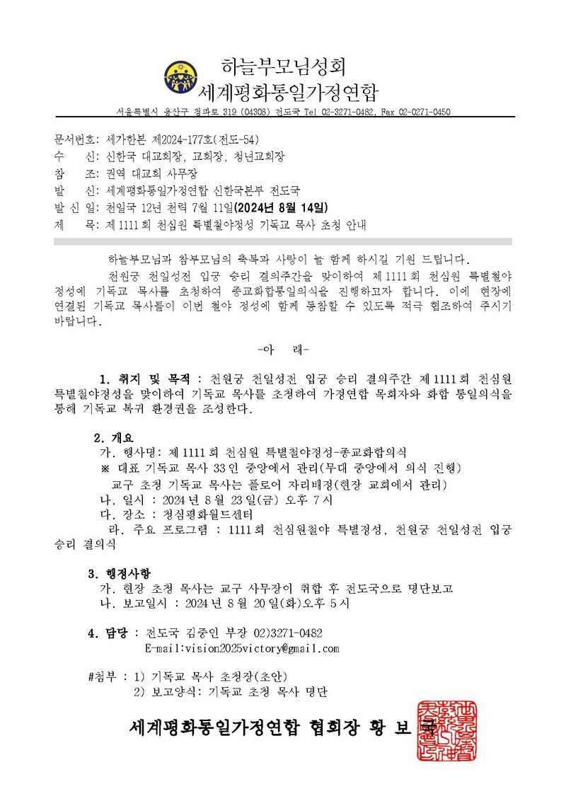 20240814 제1111회 천심원 특별철야정성 기독교 목사 초청 안내ver.2.pdf