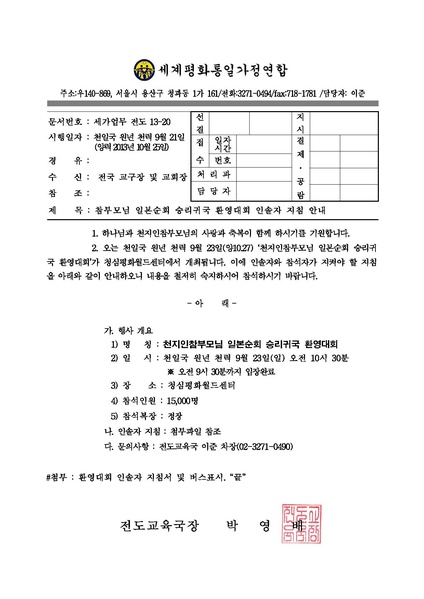 파일:협회공문 4578 131025 참부모님 일본순회 승리귀국 환영대회 인솔자 지침 안내.pdf