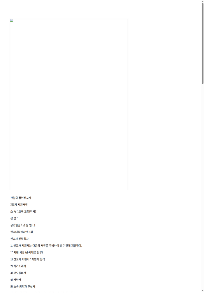 천일국_청년선교사_제9기_신청서류.png