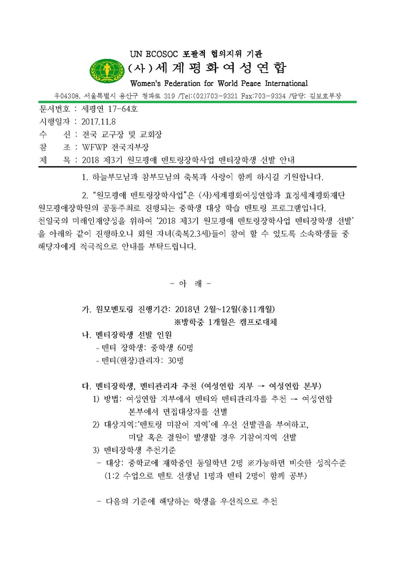 2018 제3기원모평애멘토링장학사업 멘티장학생 선발안내(공문).pdf 1쪽