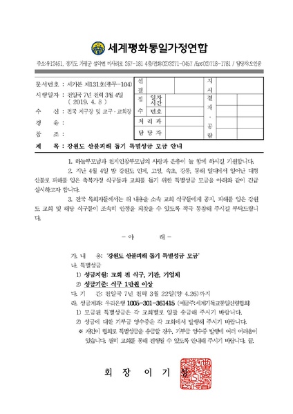 파일:협회공문 6991 공문 2019-131 강원도산불피해돕기성금모금안내.pdf