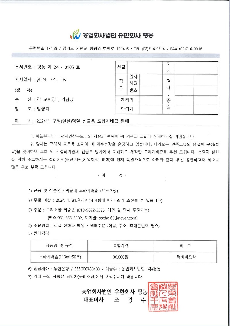 배즙공문(평농2024.1.5).pdf