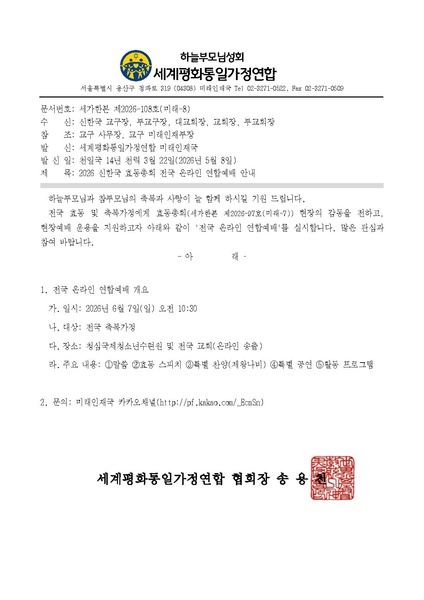 파일:협회공문 10744 세가한본 제2026-108호(미래-8) 2026 신한국 효동총회 전국 온라인 연합예배 안내.pdf