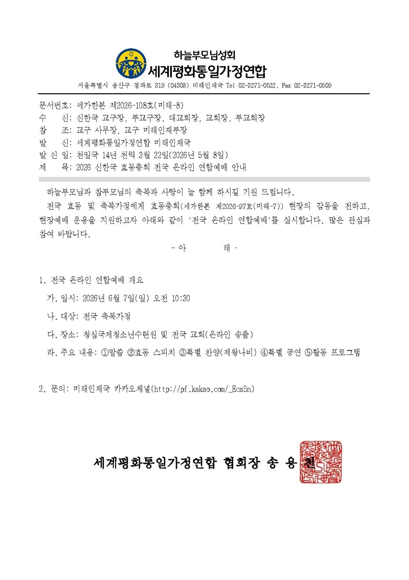 세가한본 제2026-108호(미래-8) 2026 신한국 효동총회 전국 온라인 연합예배 안내.pdf