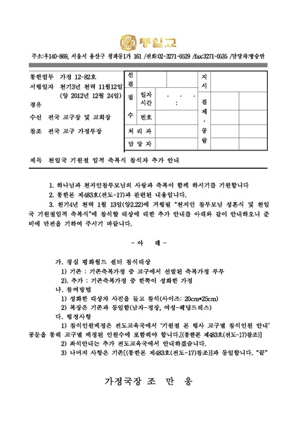 파일:협회공문 4204 통한업무 천일국기원절입적축복식참석자추가안내(121224).pdf