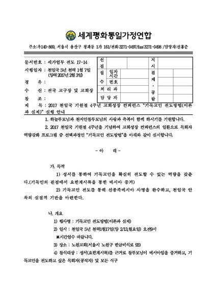 파일:협회공문 6037 2017 천일국 기원절 4주년 교회성장 컨퍼런스 기독교인 전도방법 실행 안내.pdf