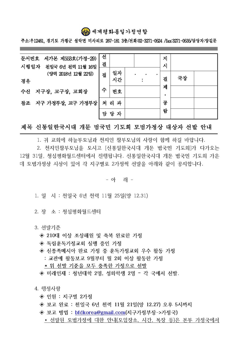 [공문]신통일한국시대 개문 범국민 기도회 모범가정상 대상자 선발 안내.pdf 1쪽