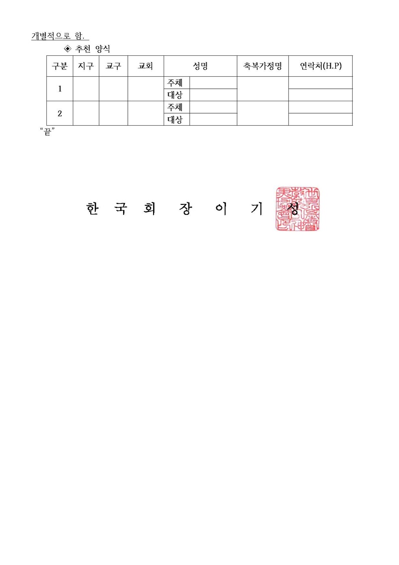 [공문]신통일한국시대 개문 범국민 기도회 모범가정상 대상자 선발 안내.pdf 2쪽