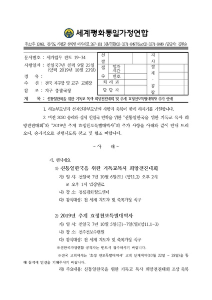 파일:협회공문 7211 공문 신통일한국을 위한 기독교목사 희망전진대회 참석인원보고 추가 안내(20191023)세가업무.pdf