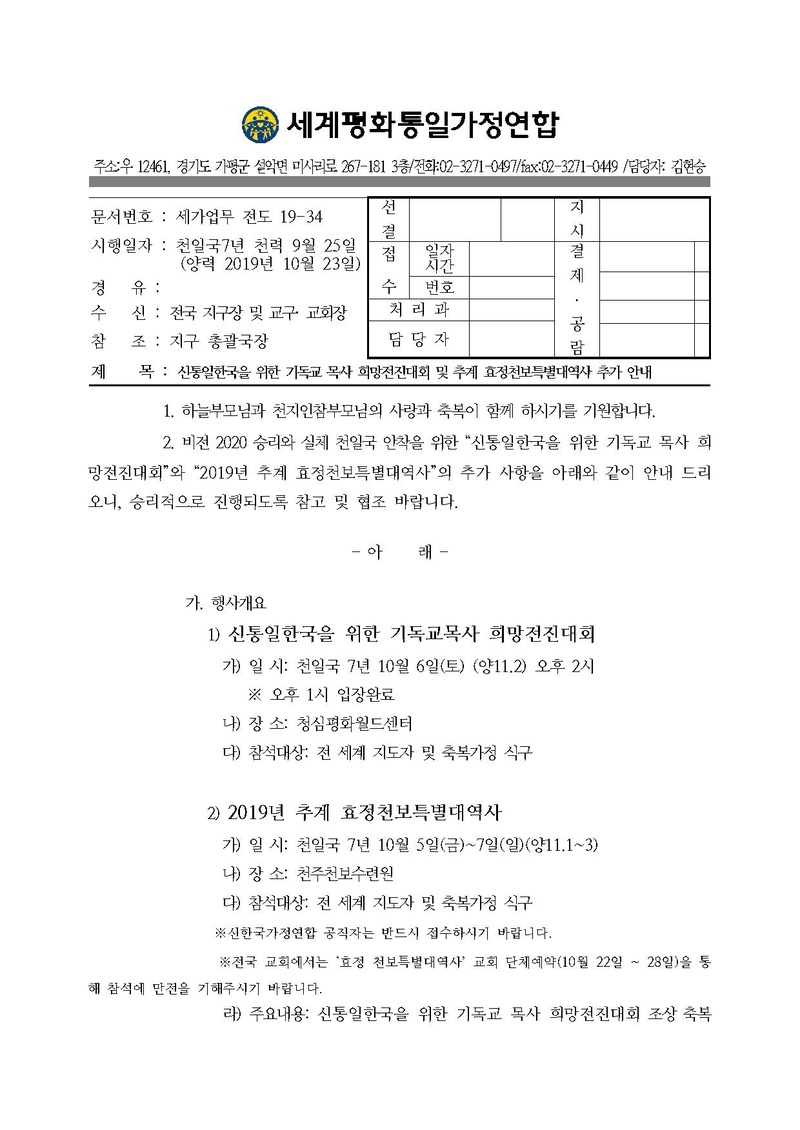 [공문]신통일한국을 위한 기독교목사 희망전진대회 참석인원보고 추가 안내(20191023)세가업무.pdf 1쪽