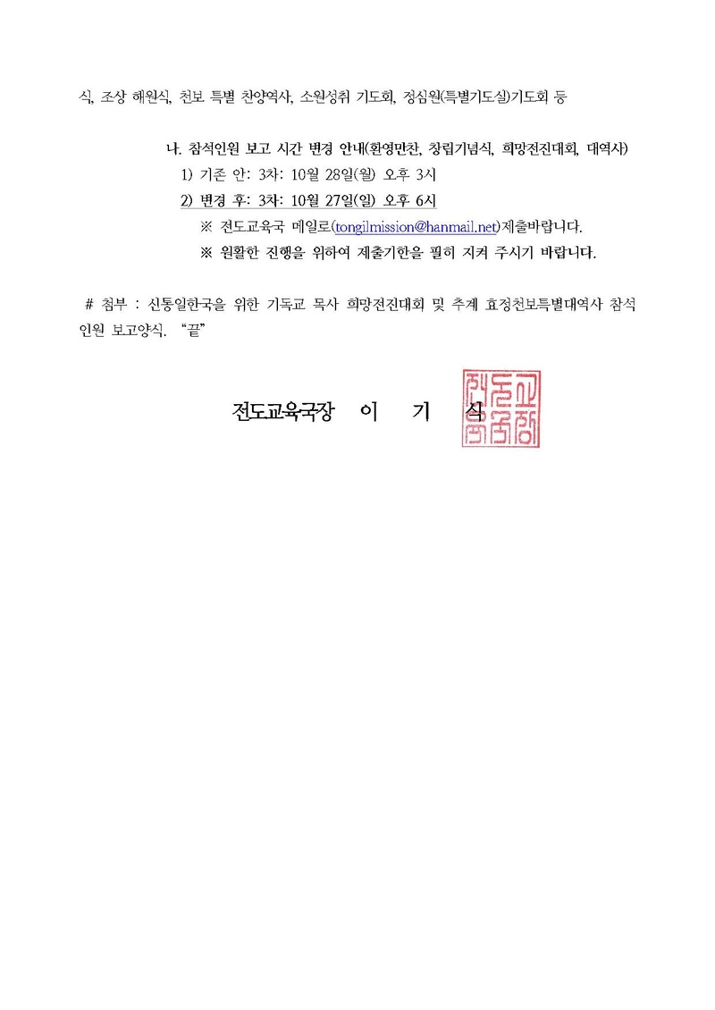 [공문]신통일한국을 위한 기독교목사 희망전진대회 참석인원보고 추가 안내(20191023)세가업무.pdf 2쪽