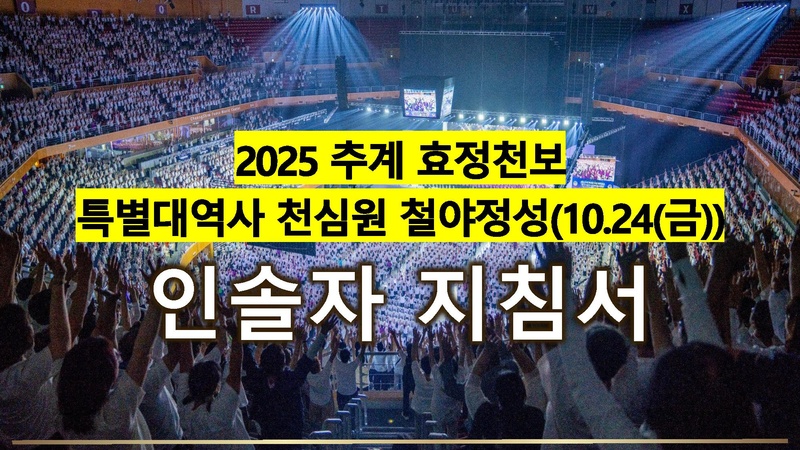 2025 추계 효정천보 특별대역사 천심원 특별철야정성 인솔자 지침서 v2.pdf 1쪽