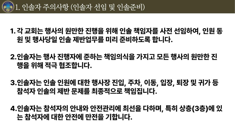 2025 추계 효정천보 특별대역사 천심원 특별철야정성 인솔자 지침서 v2.pdf 3쪽