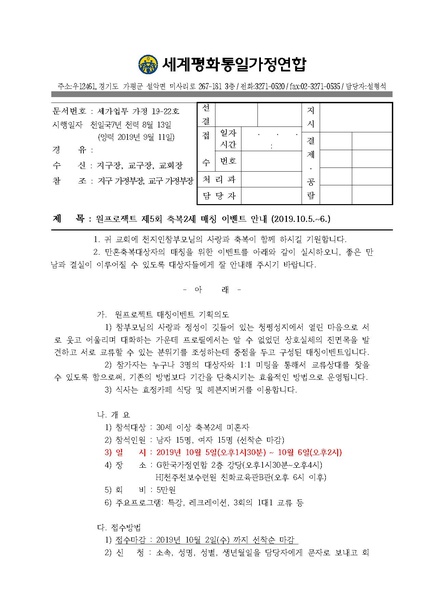 파일:협회공문 7162 20190911 (세가업무) 원프로젝트 제5회 축복2세 매칭 이벤트(1005-06).pdf