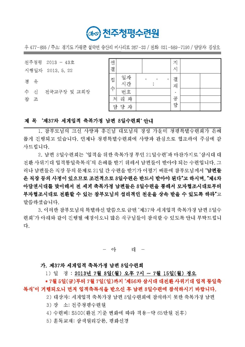 제37차 세계입적축복가정 남편 8일수련 안내 공문(13-43호)PDF.pdf 1쪽
