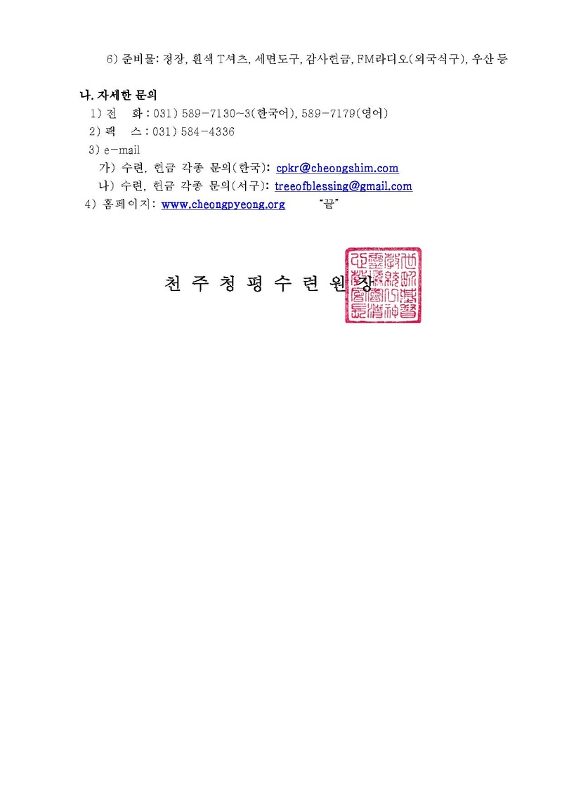 제37차 세계입적축복가정 남편 8일수련 안내 공문(13-43호)PDF.pdf 2쪽