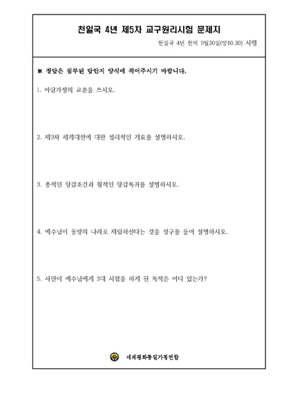 파일:협회공문 5899 천일국 4년 제5차 원리시험 공문.pdf