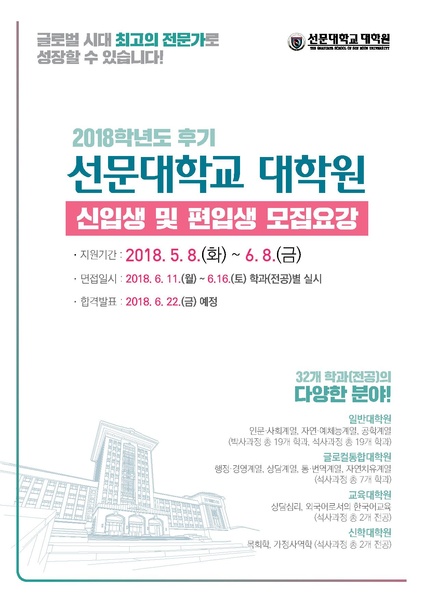 파일:협회공문 6610 2018-후기 대학원 신편입생 모집요강(연장).pdf