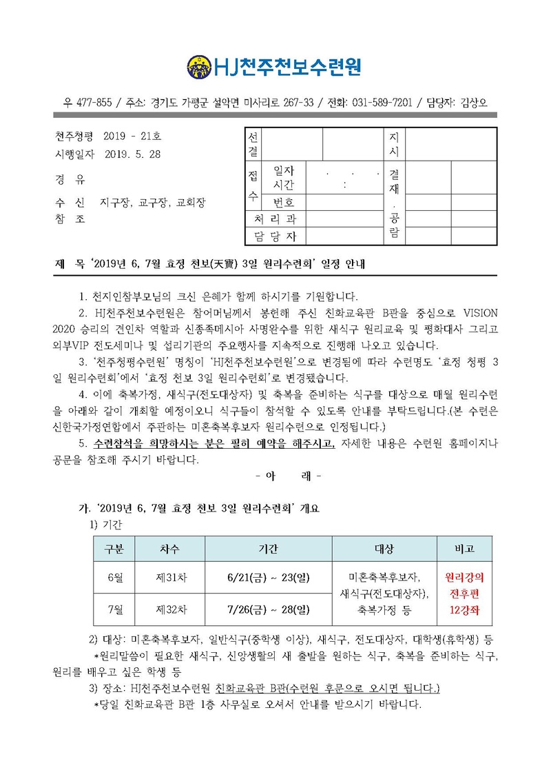 2019년 6_ 7월 孝情 천주천보 3일 원리수련회 일정 안내 공문(19-21호).pdf 1쪽