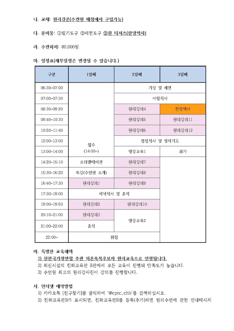 2019년 6_ 7월 孝情 천주천보 3일 원리수련회 일정 안내 공문(19-21호).pdf 2쪽