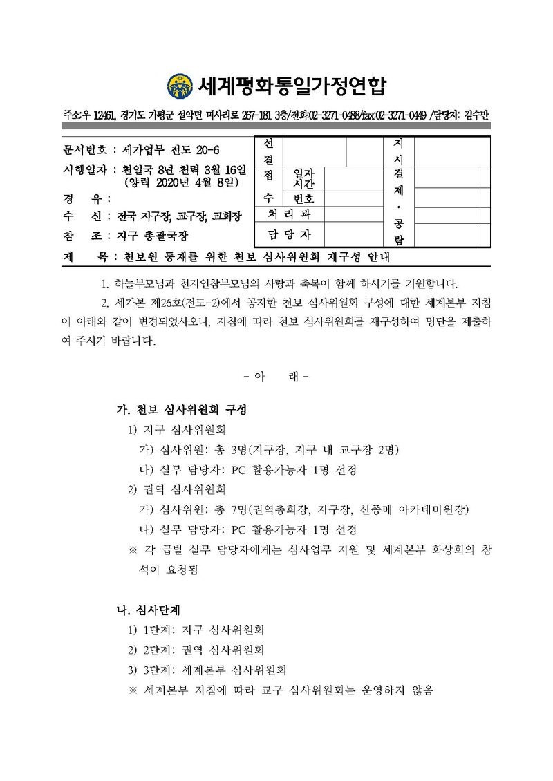 [공문]천보원 등재를 위한 천보 심사위원회 재구성 안내.pdf 1쪽