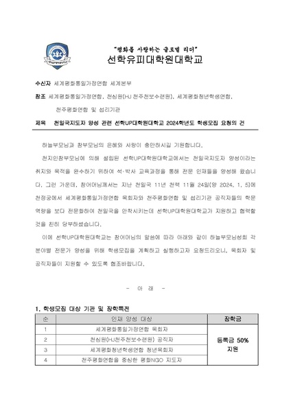 파일:협회공문 9681 첨부 천일국지도자 양성 관련 선학UP대학원대학교 2024학년도 학생모집 요청의 건.pdf