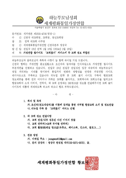 파일:협회공문 10203 세가한본 제2025-47호(영상-1) 가정연합 사이트 개편 교회찾기 서비스 정보 취합건.pdf