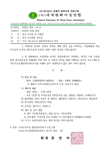 파일:협회공문 5924 16-64 75차 지도자초청평화원리세미나.pdf