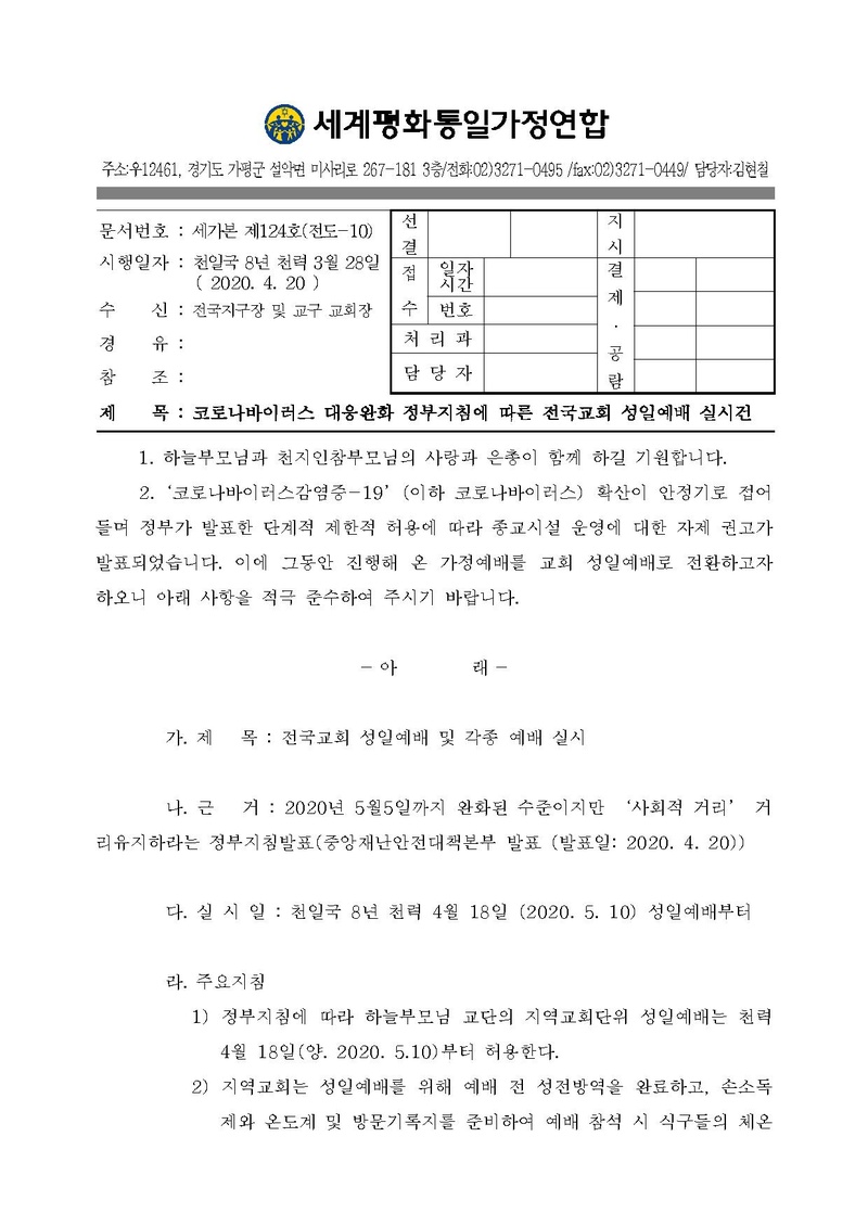 [공문] 코로나바이러스 대응완화 정부지침에 따른 전국교회 성일예배 실시건.pdf 1쪽