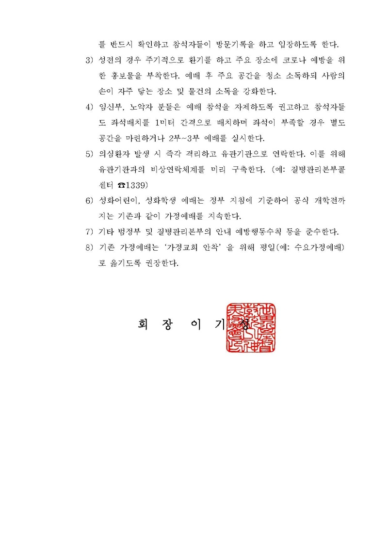 [공문] 코로나바이러스 대응완화 정부지침에 따른 전국교회 성일예배 실시건.pdf 2쪽