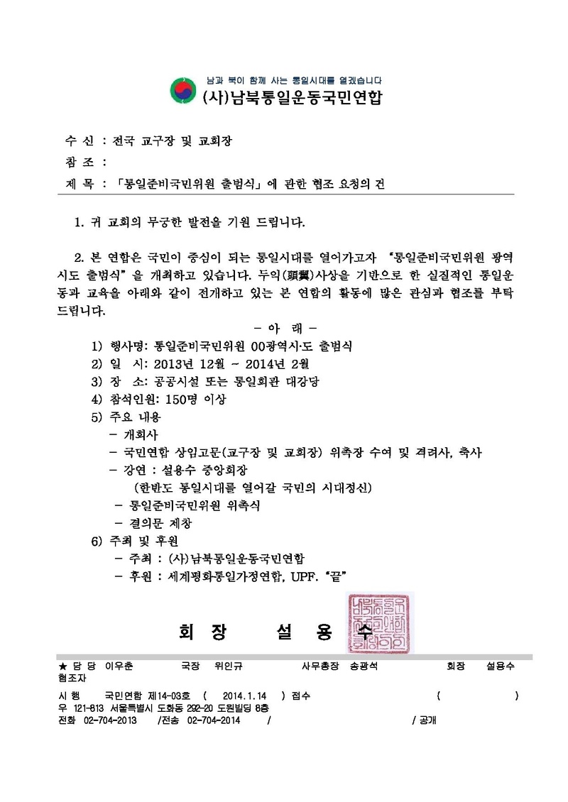 [국민연합14-03호]통일준비국민위원 출범식에 관한 협조 요청의 건 PDF.pdf