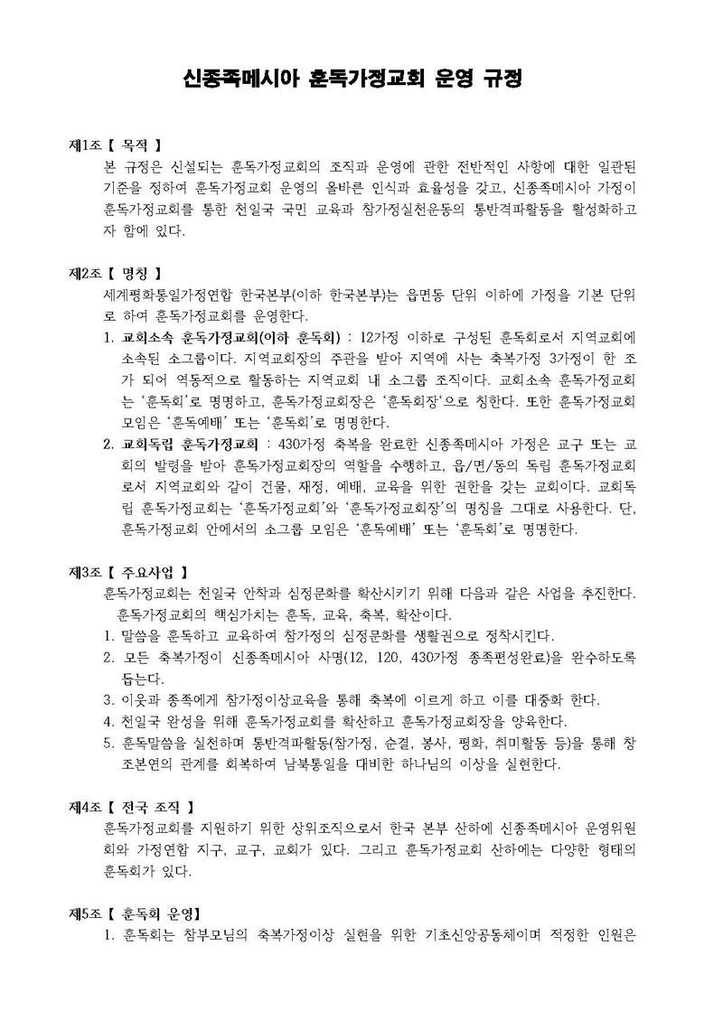20180706 신종족메시아 훈독가정교회 운영 규정v3.pdf 2쪽
