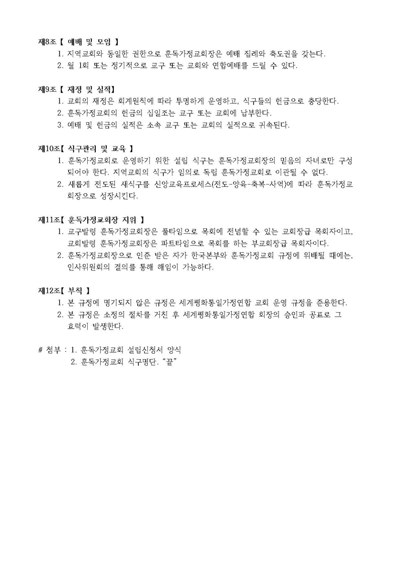 20180706 신종족메시아 훈독가정교회 운영 규정v3.pdf 4쪽