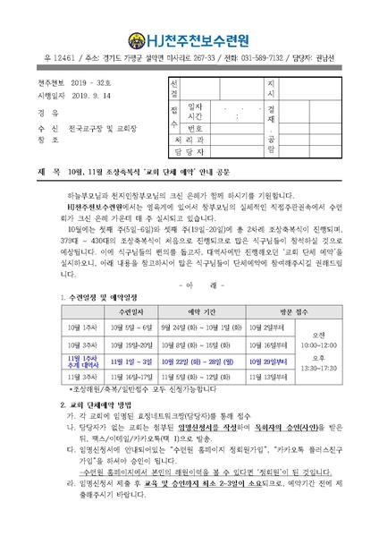 파일:협회공문 7168 10월 11월 조상축복식 교회 단체 예약 안내 공문(19-32호).pdf