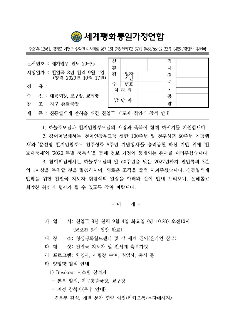 [세가업무 공문] 신통일세계 안착을 위한 천일국 지도자 취임식 참석 안내 20201017.pdf 1쪽