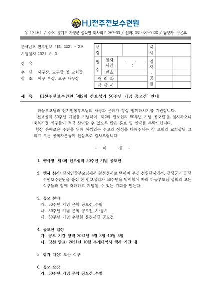 파일:협회공문 8485 HJ천주천보수련원 '제2회 천보섭리 50주년 기념 공모전' 안내 공문(기획 21-2).pdf